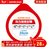 苏泊尔（SUPOR）压力锅胶圈不锈钢高压锅铝合金压力锅密封圈耐高温硅橡胶圈多规格 YS24E06-1 24厘米 不锈钢压力锅用