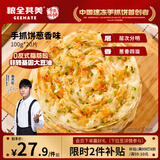 粮全其美鲜葱手抓饼100g*20片 葱香味 葱油饼学生营养早餐半成品 年货送礼