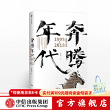 奔腾年代 郭万盛 中信出版社图书