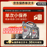 壳牌（Shell）都市光影单次小保养卡 5W-30 SP 5L含机油+机滤+工时 汽车保养