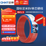 正泰（CHNT）电线电缆家装照明用铜芯家用电线 国标单芯铜线BV1.5平方红色50米