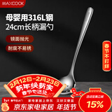 美厨（MAXCOOK）全316L不锈钢漏勺 小漏勺火锅勺 加厚加长长柄 MCCU9324