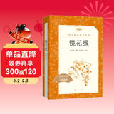 镜花缘李汝珍著张友鹤校注 语文阅读推荐丛书 七年级上初一初中学生课外阅读暑期阅读古文阅读学习古典文学传统文化人民文学出版社