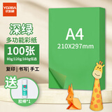 优必利 A4彩纸彩色打印纸幼儿园儿童手工长方形折剪纸图文彩页座签制作座位名卡纸多功能双面办公复印纸 深绿 加厚160g/A4 100张