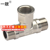 一靓 黄铜特厚三通 4分 加厚水暖接头 管材铜水管配件 C款 4分 外内外 三通