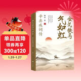 金戈铁马气如虹：辛弃疾词传