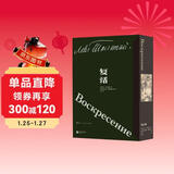 复活（插图珍藏版）托尔斯泰暮年最后一部长篇小说，草婴经典译本，布面精装带函套，赠水纹纸藏书票！