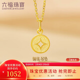 六福珠宝新年礼物 足金铜钱黄金吊坠女款挂坠不含项链 计价 约0.70克