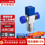 潜水艇（Submarine）角阀F301/F302黄铜加厚三角阀套装八字阀冷热 三通角阀全铜主体 多通/三通角阀【1进2出】