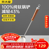 炊大皇纯钛锅铲炒菜铲子家用花梨木耐高温长柄加长防烫健康 锅铲