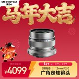 奥林巴斯（OLYMPUS）M.ZUIKO DIGITAL ED 12mm F2.0 广角定焦镜头 微单镜头 银色 等效24mm