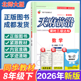 【成都发货】天府前沿数学2026年春新版789年级上册下册数学北师大版新课程课时三级达标卷作业本数学初中教材同步辅导资料单元测试卷 数学 八下（纸质答案）26年新版
