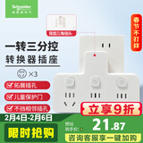 施耐德电气 转换插头/品字形一转三插座/ 适用于卧室厨房 3位分控转换插座