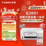 佳能（Canon）G3891无线可加墨自动双面彩色触摸屏一体机(打/复/扫/双频WiFi 支持5G 微信远程 学生/家用/办公)
