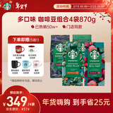 星巴克（Starbucks）精品烘焙咖啡豆多口味混合4袋共870g 阿拉比卡豆 美式黑咖啡 囤货