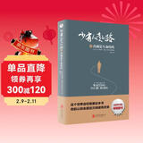 【樊登推荐】少有人走的路6：真诚是生命的药