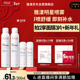 雅漾（Avene）舒泉保湿喷雾300ML 补水舒缓爽肤水湿敷水敏肌护肤水大喷新年礼物