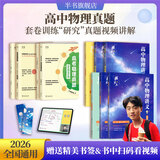 【黄夫人官方指定店】2026新高考高中物理黄夫人讲义 高一高二+一轮复习含配套视频课程全国文理通用教辅搭万猛生物英语佟大大数学 【4套】黄夫人高一高二+一轮复习+真题