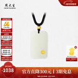 周大生【新年礼物】 和田玉平安无事牌黄金镶嵌吊坠和田玉吊坠护送女友 大版-平安启福和田玉吊坠 金镶玉吊坠