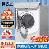 柯锐迩洗衣机罩防水防尘罩阳台防晒罩滚筒10公斤通用小天鹅海尔西门子全自动洗衣机罩衣加厚盖布8-12公斤