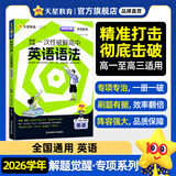 天星教育2026解题觉醒专项一次性破解语文数学英语物理化学政治历史地理高考专题分类训练高中考场作文教材考点语法选择提分资料 英语：高中英语语法【英语的平行世界·Morty老师