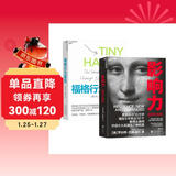 影响力 21升级版+福格行为模型2册套装 罗伯特·西奥迪尼 风靡35载数百万册 市场营销管理学 《财富》杂志 增加5年来近50个新商业案例 2位诺奖得主、30位心理学 经济营销管理商业书正版