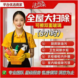 洁而朵深度保洁 上门服务 家政保洁 精细保洁 全屋打扫 擦玻璃除油污水垢家政全屋打扫精细除污 保洁上门家政阿姨 8小时全屋大扫除（含双面玻璃 1次