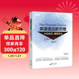 新东方 英语语法新思维中级教程：通悟语法 第2版  