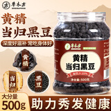 草木方 黄精当归黑豆500g 即食零食补气养血脱发脸黄江西九蒸九晒