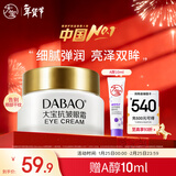 大宝抗皱眼霜20g提拉紧致保湿补水滋润男女士眼部护肤品新年礼物