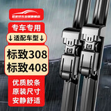 欧积无骨雨刷器16-24年款标致308/标致408雨刮器原厂原装胶条雨刷片