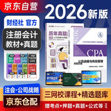 注册会计师2026教材 官方正版注会cpa+历年真题解密 公司战略与风险管理 套装2本注会教材2026中国财政经济出版社可搭东奥轻松过关1东奥轻一注册会计师协会