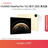 HUAWEI MatePad Pro 13.2英寸 2025 柔光版华为平板电脑OLED柔性护眼屏学习办公创作16+1TB WiFi 流金