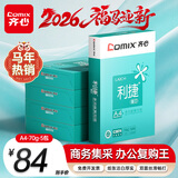 齐心（COMIX）利捷A4打印纸 70g 500张*5包 双面顺滑畅打a4复印纸 办公商务采购首选 整箱2500张【口碑复购王】