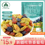 古力巴戈多彩四色葡萄干500g 红提子果干新疆特产非特级蜜饯绿葡萄干