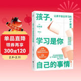 孩子，学习是你自己的事情（让孩子自主学习的47个习惯魔法）