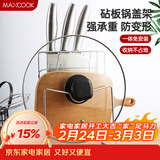 美厨（MAXCOOK）刀架砧板架 锅盖架菜刀砧板置物架 加厚加粗承重力强 MCWA-001