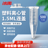冰禹【京仓配送】塑料离心管带刻度  EP管种子瓶 子弹头离心管 BY-3073 1.5ml连盖（500个）