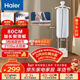 海尔（Haier）立式挂烫机34g蒸汽量2.3L水箱家用熨烫机大蒸汽熨斗服装店同款熨衣神器加长熨烫板HSS-S2588(W)