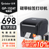佳博（Gprinter）碳带标签打印机固定资产打印机水洗唛办公合格证服装吊牌热转印打印机快递仓储不干胶条码打印机 【20-100mm宽】佳博1524T-电脑标清款