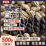 享食兔黑花生带壳原味生花生米富硒山东特产农家生鲜花生休闲零食品500g