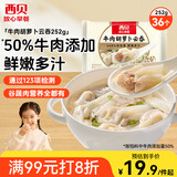 西贝莜面村 牛肉胡萝卜云吞252g 共36个 小馄饨宝宝儿童早餐半成品年货送礼