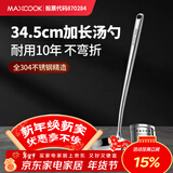 美厨（MAXCOOK）汤勺 304不锈钢大汤勺 加厚勺子长柄炒菜勺粥勺MCCU4076