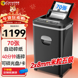 科密全自动碎纸机碎光盘5级高保密长时间（全自动70张 手动8张 持续40分钟 25L ）Z-700 comet