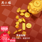 周六福新年礼物 黄金999元宝金条小金豆爱心赏金玩咖投资金系列 计价 大米-2g
