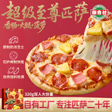 潮香村超级至尊匹萨320g*3盒 冷冻食品 马苏里拉芝士pizza半成品