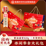 稻香村年货糕点礼盒黄油曲奇820g 点心饼干 休闲零食大礼包 送礼团购