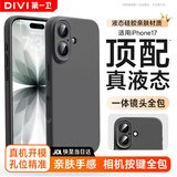 第一卫DIVI【官 版 真 液 态】适用苹果17手机壳iPhone17保护套液态硅胶亲肤镜头全包超薄防摔男女墨