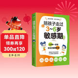 陪孩子走过3～6岁敏感期（3-6岁关键养育 捕捉儿童敏感期 发掘敏感孩子的力量  成长指南 高度敏感儿童书 男孩女孩自驱型成长）