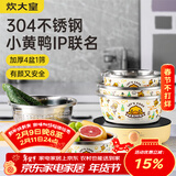 炊大皇小黄鸭联名款 盆筛五件套304不锈钢加厚洗菜水果和面沥水盆4盆1筛